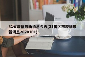 31省疫情最新消息今天(31省区市疫情最新消息2020101)