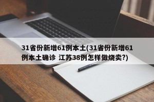 31省份新增61例本土(31省份新增61例本土确诊 江苏38例怎样做烧卖?)