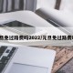 元旦免过路费吗2022/元旦免过路费吗?