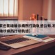 【石家庄新增确诊病例行动轨迹公布,石家庄新增确诊病历行动轨迹】