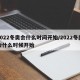 2022冬奥会什么时间开始/2022冬奥会什么时候开始