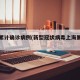 上海累计确诊病例(新型冠状病毒上海累计确诊)