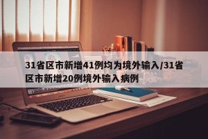 31省区市新增41例均为境外输入/31省区市新增20例境外输入病例