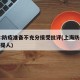 上海:防疫准备不充分接受批评(上海防疫提地不提人)