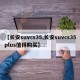 【长安suvcs35,长安suvcs35plus值得购买】