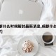 【成都什么时候解封最新消息,成都什么时候解封?】