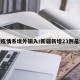 新疆疫情系境外输入/新疆新增23例是境外