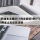 广东新增本土确诊15例无症状5例/广东新增13例本土无症状详情