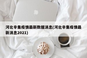 河北辛集疫情最新数据消息(河北辛集疫情最新消息2021)