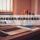 现在跨省要隔离吗/现在跨省还要隔离14天吗2021年