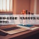 北京新增6名感染者：均为高校学生(北京新增病例学校)