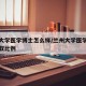 兰州大学医学博士怎么样/兰州大学医学院博士录取比例