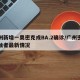 广州新增一奥密克戎BA.2确诊/广州密切接触者最新情况