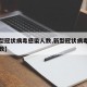 【新型冠状病毒感染人数,新型冠状病毒感染的人数】