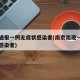 南京通报一例无症状感染者(南京出现一例无症状感染者)