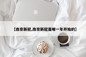 【南京新冠,南京新冠是哪一年开始的】