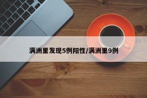 满洲里发现5例阳性/满洲里9例