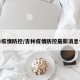 吉林疫情防控/吉林疫情防控最新消息今天