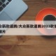 大众新款速腾/大众新款速腾2023款报价及图片