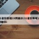 31省份新增19例确诊/31省份新增10例确诊i