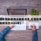 【无锡疫情最新情况最新消息,无锡疫情最新情况最新消息2021年】