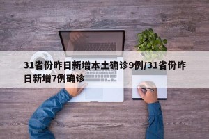 31省份昨日新增本土确诊9例/31省份昨日新增7例确诊