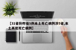 【31省份昨增5例本土死亡病例涉5省,本土再现死亡病例】