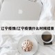 辽宁疫情/辽宁疫情什么时候结束