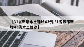 【31省新增本土确诊43例,31省区市新增43例本土确诊】