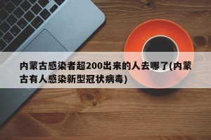 内蒙古感染者超200出来的人去哪了(内蒙古有人感染新型冠状病毒)