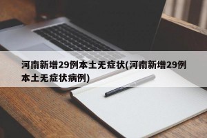 河南新增29例本土无症状(河南新增29例本土无症状病例)