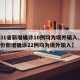 【31省新增确诊10例均为境外输入,31省份新增确诊22例均为境外输入】