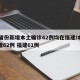 31省份新增本土确诊42例均在福建/本土新增62例 福建61例
