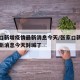 张家口新增疫情最新消息今天/张家口新增疫情最新消息今天封城了