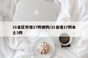 31省区市增17例病例/31省增17例本土3例