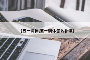 【五一调休,五一调休怎么补课】