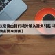 【本次疫情由新的境外输入源头引起,境外输入疫情主要来源国】