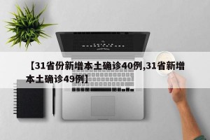 【31省份新增本土确诊40例,31省新增本土确诊49例】