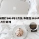 车限行2024年1月份/车限行2024年1月份郑州