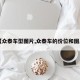 【众泰车型图片,众泰车的价位和图片】