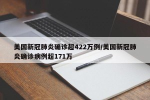 美国新冠肺炎确诊超422万例/美国新冠肺炎确诊病例超171万