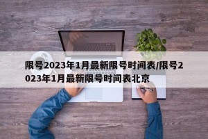 限号2023年1月最新限号时间表/限号2023年1月最新限号时间表北京