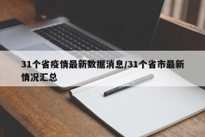 31个省疫情最新数据消息/31个省市最新情况汇总