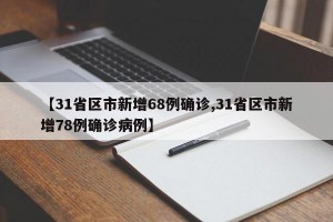 【31省区市新增68例确诊,31省区市新增78例确诊病例】