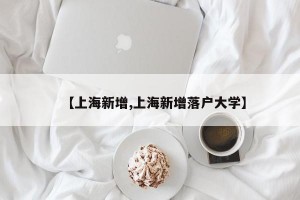 【上海新增,上海新增落户大学】