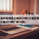 31省份新增本土确诊73例(31省份新增本土确诊73例广西72例)