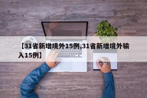 【31省新增境外15例,31省新增境外输入15例】