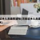 河南返乡人员最新通知(河南返乡人员最新通知今天)