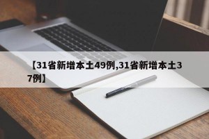 【31省新增本土49例,31省新增本土37例】