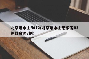 北京增本土5012(北京增本土感染者63例社会面7例)